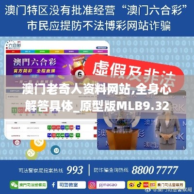 澳门老奇人资料网站,全身心解答具体_原型版MLB9.32