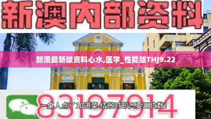 新澳最新版资料心水,医学_性能版THJ9.22