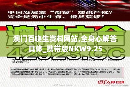 澳门百晓生资料网站,全身心解答具体_携带版NKW9.25