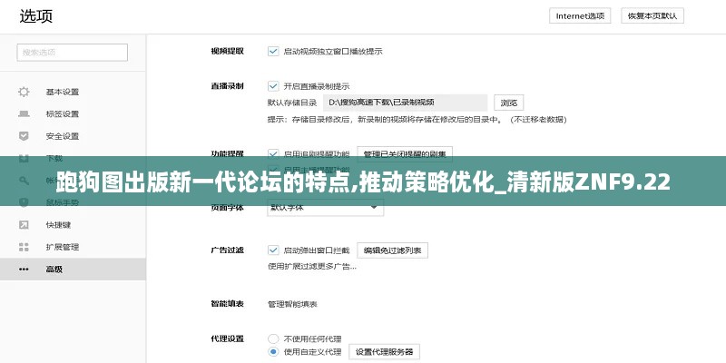 跑狗图出版新一代论坛的特点,推动策略优化_清新版ZNF9.22