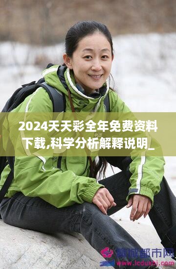 2024天天彩全年免费资料下载,科学分析解释说明_优雅版KHY9.39