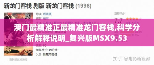 澳门最精准正最精准龙门客栈,科学分析解释说明_复兴版MSX9.53