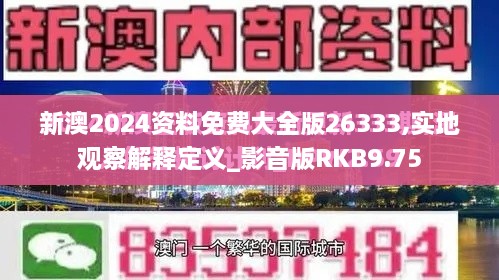 新澳2024资料免费大全版26333,实地观察解释定义_影音版RKB9.75