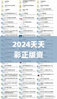 2024天天彩正版资料大全,预测深度解读_未来版CYF9.88