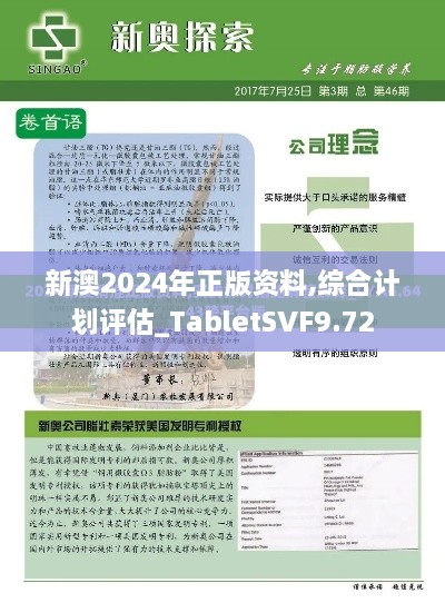 新澳2024年正版资料,综合计划评估_TabletSVF9.72