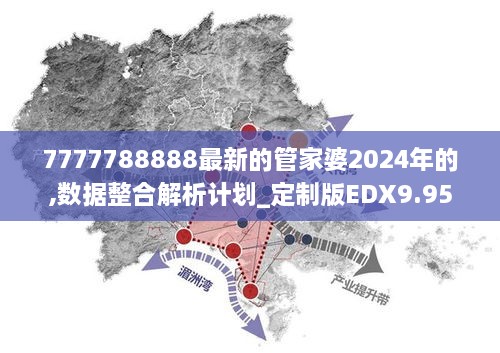 7777788888最新的管家婆2024年的,数据整合解析计划_定制版EDX9.95