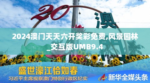 2024澳门天天六开奖彩免费,风景园林_交互版UMB9.4