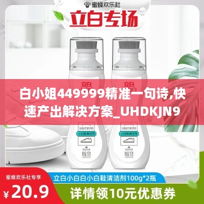 白小姐449999精准一句诗,快速产出解决方案_UHDKJN9.78