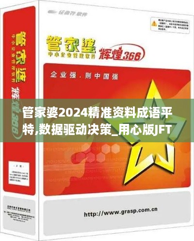 管家婆2024精准资料成语平特,数据驱动决策_用心版JFT9.46