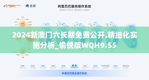 2024新澳门六长期免费公开,精细化实施分析_愉悦版WQH9.55