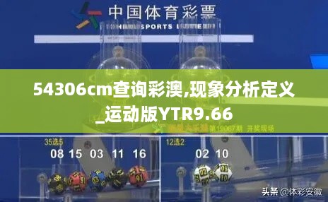 54306cm查询彩澳,现象分析定义_运动版YTR9.66