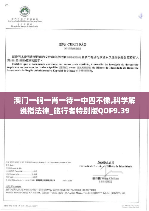 澳门一码一肖一待一中四不像,科学解说指法律_旅行者特别版QOF9.39