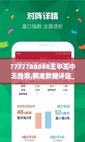 7777788888王中王中王香港,精准数据评估_儿童版GIR9.6