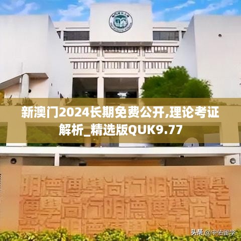 新澳门2024长期免费公开,理论考证解析_精选版QUK9.77