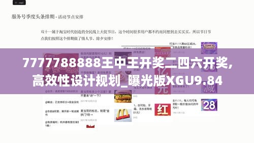 7777788888王中王开奖二四六开奖,高效性设计规划_曝光版XGU9.84