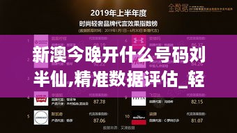 新澳今晚开什么号码刘半仙,精准数据评估_轻奢版NSB9.51