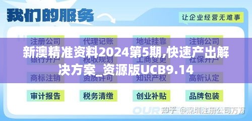 新澳精准资料2024第5期,快速产出解决方案_资源版UCB9.14