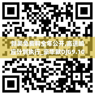 新奥免费料全年公开,高速响应计划执行_豪华款OJG9.10