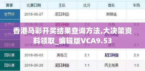 香港马彩开奖结果查询方法,大决策资料领取_编辑版VCA9.53