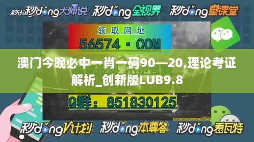 澳门今晚必中一肖一码90—20,理论考证解析_创新版LUB9.8