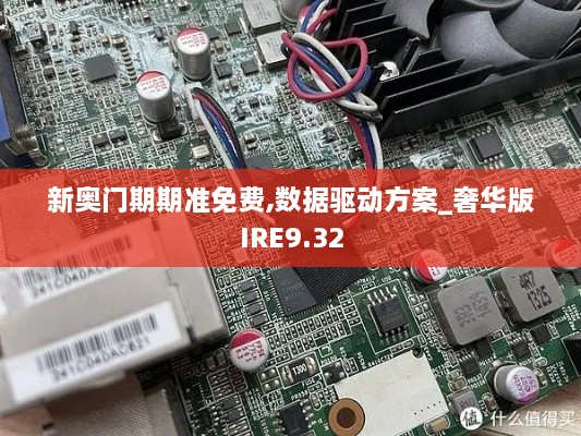 新奥门期期准免费,数据驱动方案_奢华版IRE9.32