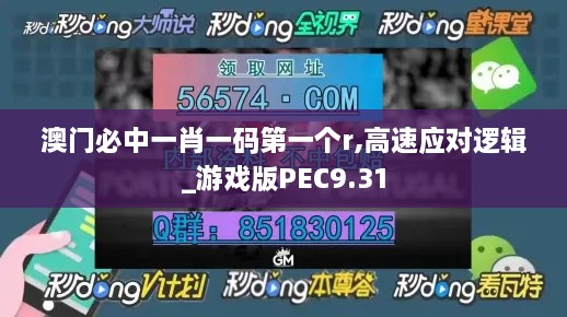 澳门必中一肖一码第一个r,高速应对逻辑_游戏版PEC9.31