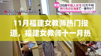 福建女教师十一月热议事件，背景、进展与深远影响分析