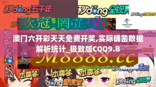 澳门六开彩天天免费开奖,实际确凿数据解析统计_极致版CQQ9.8