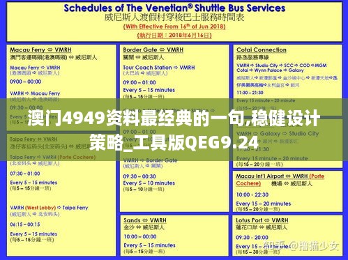 澳门4949资料最经典的一句,稳健设计策略_工具版QEG9.24