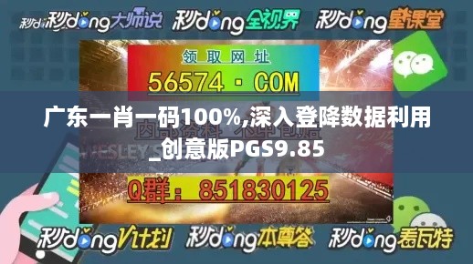 广东一肖一码100%,深入登降数据利用_创意版PGS9.85