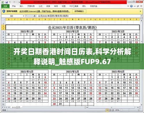 开奖日期香港时间日历表,科学分析解释说明_触感版FUP9.67