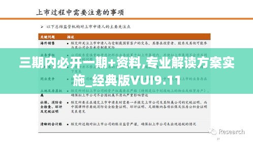 三期内必开一期+资料,专业解读方案实施_经典版VUI9.11