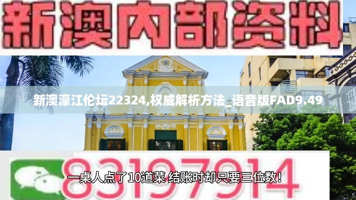 新澳濠江伦坛22324,权威解析方法_语音版FAD9.49