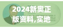 2024新奥正版资料,实地研究解答协助_媒体版ZXB9.16