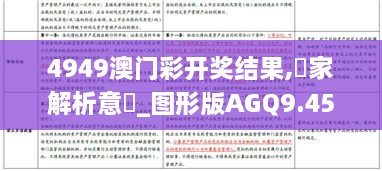 4949澳门彩开奖结果,專家解析意見_图形版AGQ9.45