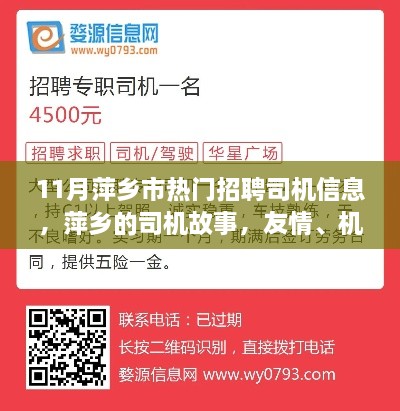 11月萍乡市热门招聘司机信息，友情与机遇相伴的司机故事，温暖十一月