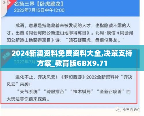 2024新澳资料免费资料大全,决策支持方案_教育版GBX9.71