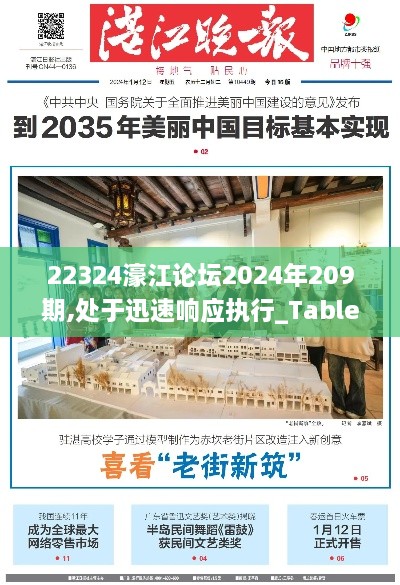 22324濠江论坛2024年209期,处于迅速响应执行_TabletXHQ9.64