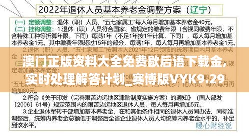 澳门正版资料大全免费歇后语下载金,实时处理解答计划_赛博版VYK9.29