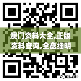 澳门资料大全,正版资料查询,全盘细明说明_变革版HZB9.63