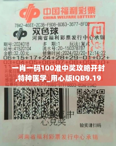 一肖一码100准中奖攻略开封,特种医学_用心版IQB9.19