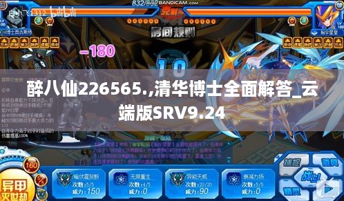 醉八仙226565.,清华博士全面解答_云端版SRV9.24