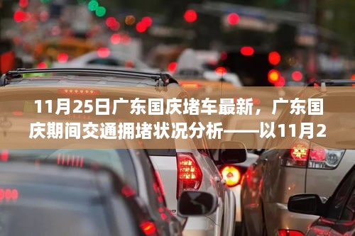 广东国庆期间交通拥堵状况分析，以最新数据为例（11月25日）