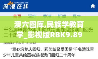 澳六图库,民族学教育学_影视版RBK9.89