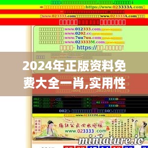 2024年正版资料免费大全一肖,实用性解读策略_知晓版MMU9.18