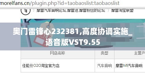 奥门雷锋心232381,高度协调实施_语音版VST9.55