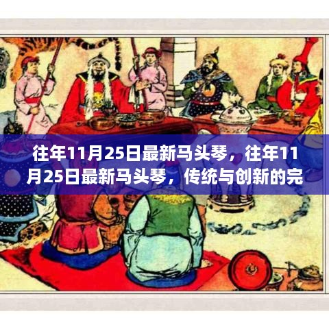 传统与创新交融，最新马头琴的11月25日风采展现