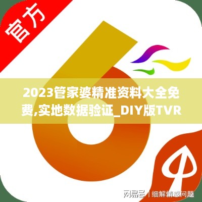 2023管家婆精准资料大全免费,实地数据验证_DIY版TVR9.5