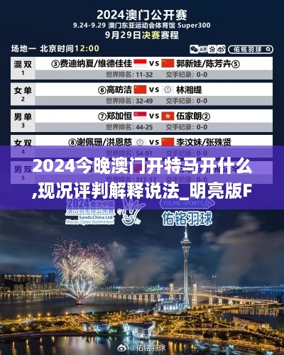 2024今晚澳门开特马开什么,现况评判解释说法_明亮版FGL9.81