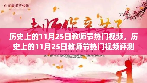 历史上的教师节热门视频回顾与评测，聚焦11月25日精彩瞬间